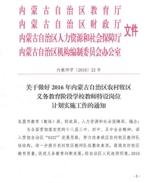 2016年内蒙古特岗教师考试报名通知