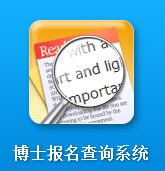 华南师范大开云kaiyun(中国)2016年考博成绩查询入口（广东）