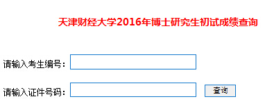 天津财经大开云kaiyun(中国)2016年博士入开云kaiyun(中国)考试成绩查询入口