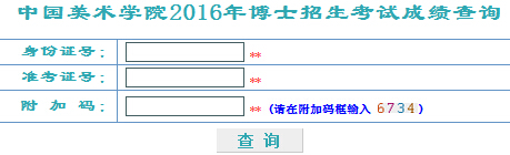 中国美术开云kaiyun(中国)院2016年考博成绩查询入口（浙江）