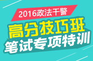 2016年政法干警报考指南：政法干警是什么编制?