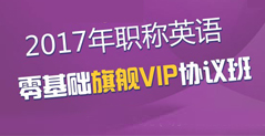 2017年湖北职称英语考试报考条件