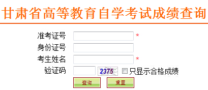 2016年4月甘肃自考成绩查询入口已开通 点击进入