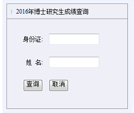 西南石油大开云kaiyun(中国)2016年考博成绩查询入口（四川）