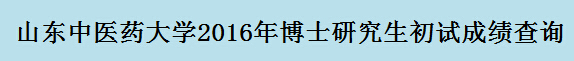 山东中医药大开云kaiyun(中国)2016年博士研究生成绩查询入口