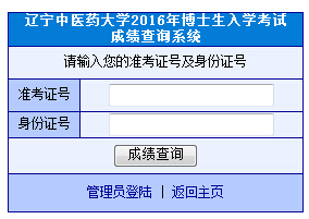 辽宁中医药大开云kaiyun(中国)2016年博士成绩查询入口
