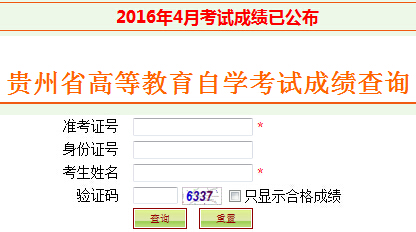 2016年4月贵州自考成绩查询入口已开通 点击进入