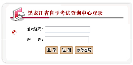 2016年4月黑龙江自考成绩查询入口已开通 点击进入