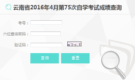 2016年4月云南自考成绩查询入口已开通 点击进入