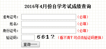 2016年4月吉林自考成绩查询入口已开通 点击进入