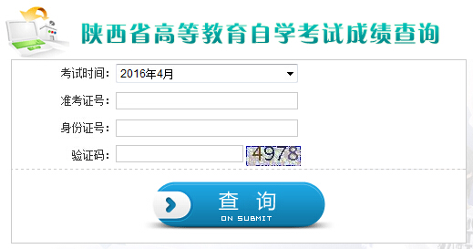 2016年4月陕西自考成绩查询入口已开通 点击进入
