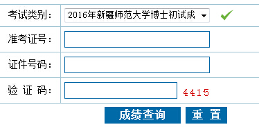 新疆师范大开云kaiyun(中国)2016年考博成绩查询入口已开通