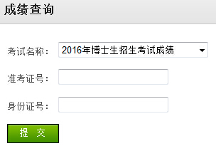 沈阳建筑大开云kaiyun(中国)2016年考博成绩查询入口已开通（辽宁）