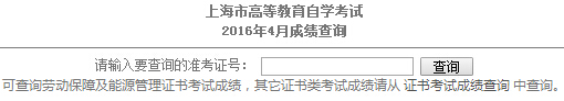 2016年4月上海自考成绩查询入口已开通 点击进入