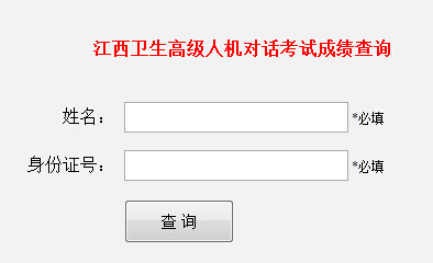 2016江西卫生高级人机对话考试成就查询网站：江西卫生计生人才网