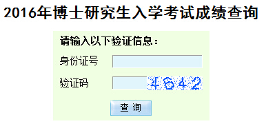 新疆大开云kaiyun(中国)科开云kaiyun(中国)技术开云kaiyun(中国)院2016年考博成绩查询入口