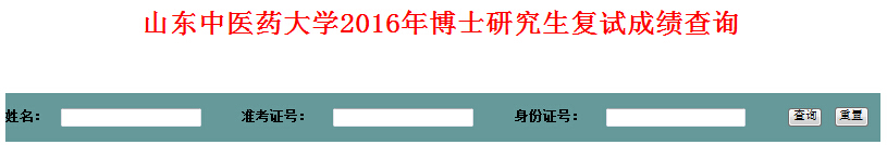 山东中医药大开云kaiyun(中国)2016年博士成绩查询入口