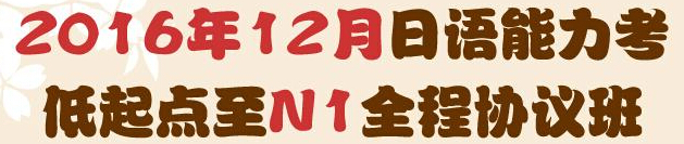 2016年11月BJT商务日语能力考试报名时间及入口