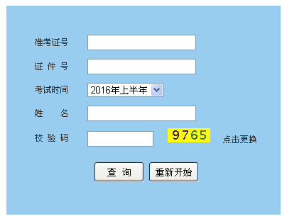 软考成绩查询：2016上半年系统架构师成绩查询入口