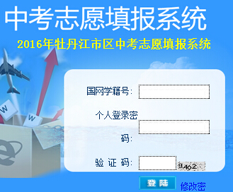 2016年黑龙江牡丹江中考志愿填报入口已开通 点击进入