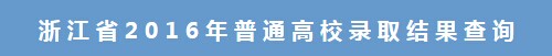 2016年浙江高考一本录取结果查询入口 已开通