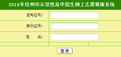 2016年广西钦州中考志愿填报系统 点击进入
