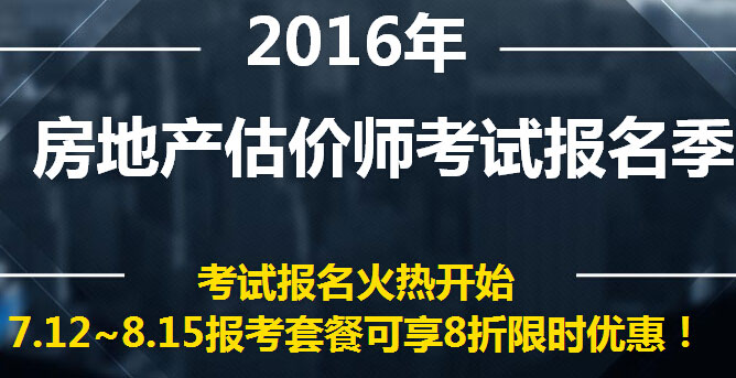 2016年湖北房地产估价师资格考试报考条件