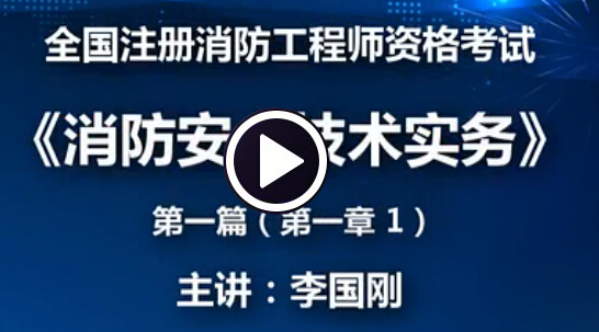 2016年湖北一级消防工程师考试科目
