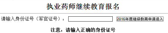 新疆执业药师继续教育报名入口