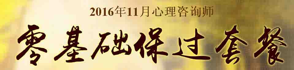 2016年11月广东心理咨询师二级报名时间：8月15日起
