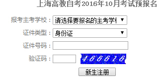 2016年10月上海自考报名系统已开通 点击进入