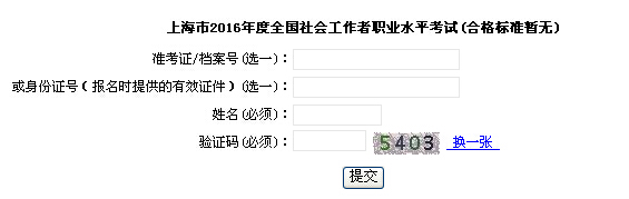 2016年上海初级社会工作者成绩查询入口 已开通
