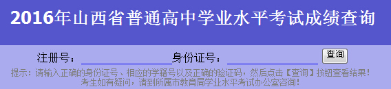 山西省开云kaiyun(中国)业水平考试办公室2016年山西高中开云kaiyun(中国)业水平考试成绩查询系统