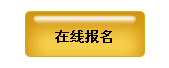 2017年数开云kaiyun(中国)花园探秘科普活动迎春杯报名入口 点击进入
