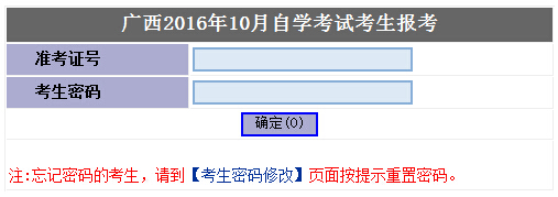 2016年10月广西自考报名入口 点击进入