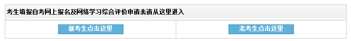 吉林教育考试院：2016年10月吉林自考报名系统 点击进入