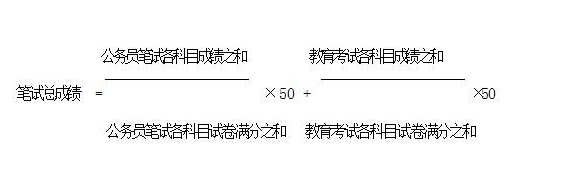 2016年西藏政法干警成绩计算方法