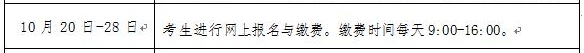 2016年山东冬季高中会考缴费时间：10月20日-28日