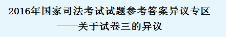 2016司法考试答案异议区入口《卷三》