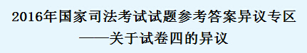 2016司法考试答案异议区入口《卷四》