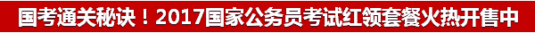 2017国家公务员招考简章下载：湖北国考职位表