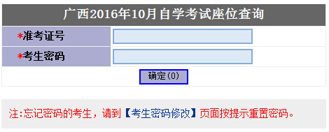 2016年10月广西自考考场座位号查询入口（已开通）