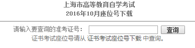 2016年10月上海自考考场座位号下载入口已开通 点击进入