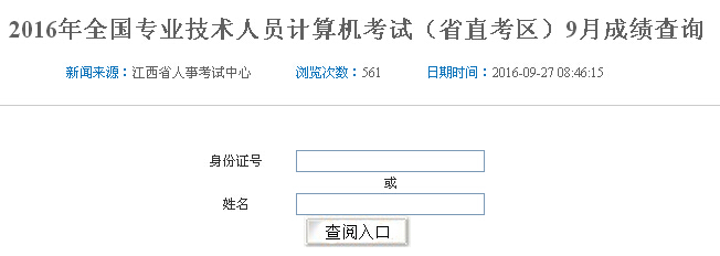 2016年9月江西职称计算机成绩查询入口（已开通）