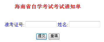 2016年10月海南自考考场通知单打印入口（已开通）