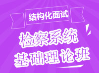2017年政法干警面试技巧：“拆”出来的高分调研