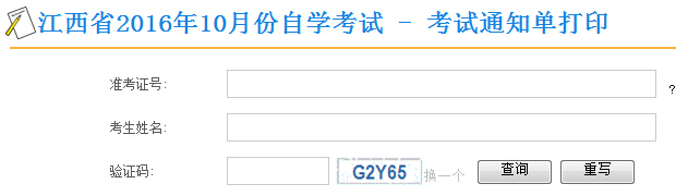 2016年10月江西自考考场通知单打印入口（已开通）