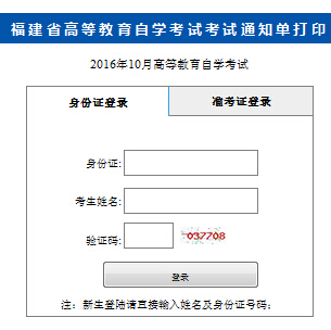 2016年10月福建自考考场通知单打印入口（已开通）