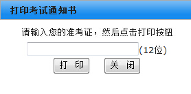 2016年10月江苏自考考场通知单打印入口（已开通）