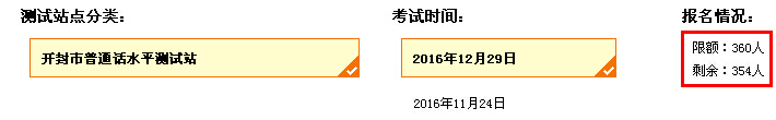 2016年12月河南开封普通话考试时间：12月29日